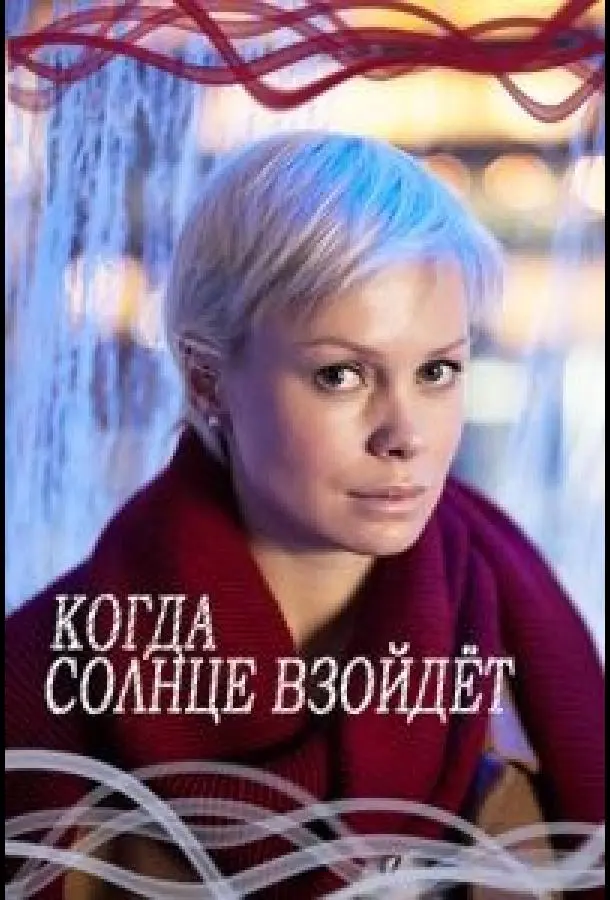 Когда солнце взойдёт русский сериал